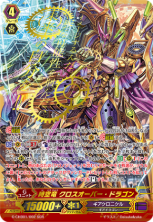 時空竜 クロスオーバー・ドラゴン「SGR」[G-CHB01/002SGR]《ギアクロニクル》