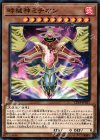 時械神ミチオン [CP18-JP021]