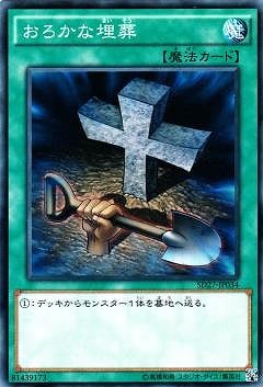 おろかな埋葬 [SD27-JP034]