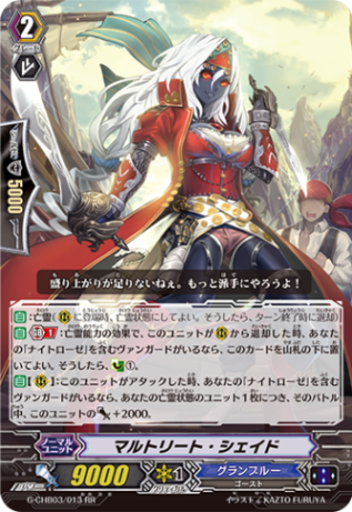 マルトリート・シェイド G-CHB03/013
