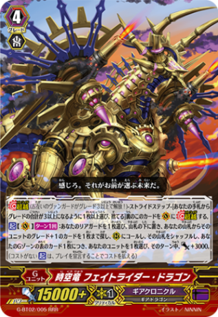 時空竜 フェイトライダー・ドラゴン G-BT02/005