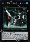 Ｎｏ.２７ 弩級戦艦−ドレッドノイド CP18-JP030