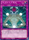 マクロコスモス GS05-JP018