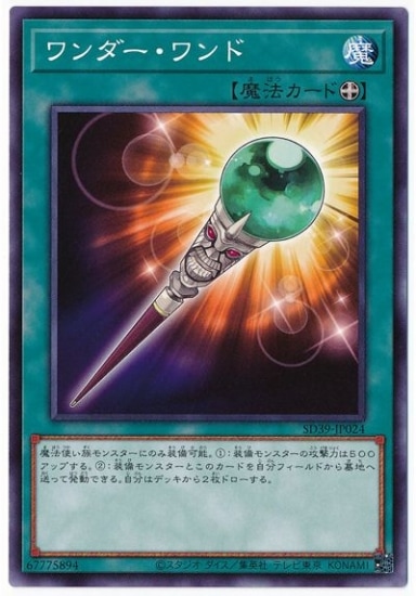ワンダーワンド SD39-JP024