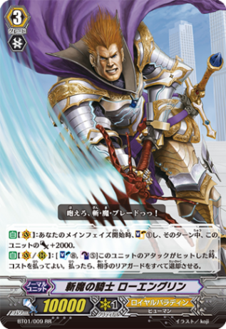 斬魔の騎士 ローエングリン BT01/009