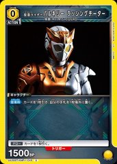 仮面ライダーバルキリー ラッシングチーター UA29ST/KMR-1-018