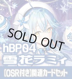 【OSR付き】hBP04『雪花ラミィ』 関連カードセット[HOCG_hBP04/C04]