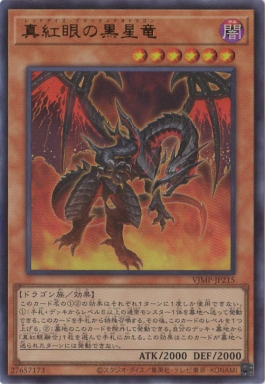 真紅眼の黒星竜 Ｖジャンプ [VJMP-JP215]