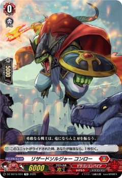 リザードソルジャー コンロー[VG_DZ-SS15/004TD]