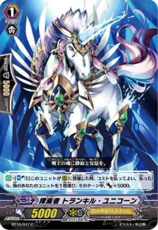 探索者 トランキル・ユニコーン BT16/047
