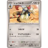 PK-SV9-063 シュバルゴ U