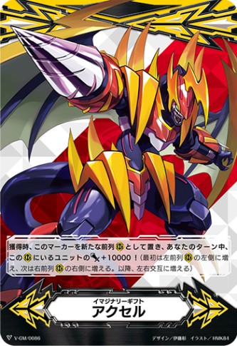 イマジナリーギフト アクセル{デトニクスドリル}「-」[V-GM/0086]《-》