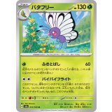 PK-SV2a-012 バタフリー U