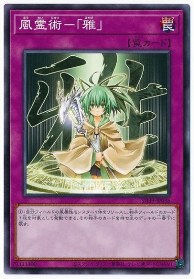 風霊術-「雅」 SD39-JP036