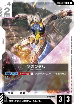 ∀ガンダム GD04-073