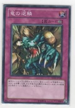 竜の逆鱗 BE02-JP130
