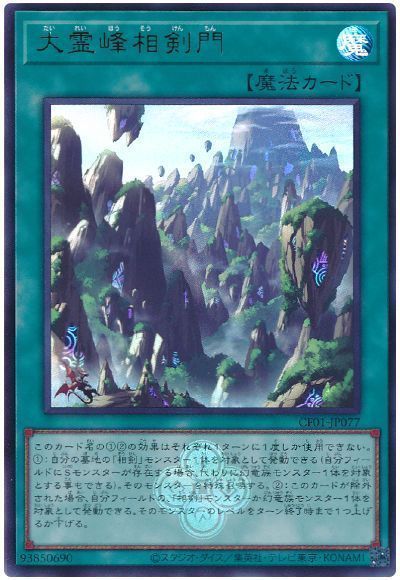 大霊峰相剣門 [CF01-JP077]