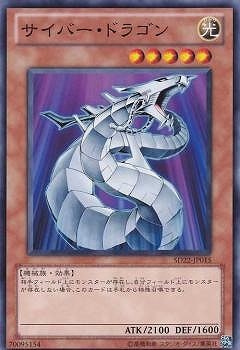 サイバー・ドラゴン SD22-JP015