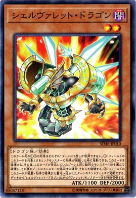 シェルヴァレット・ドラゴン SD36-JP010