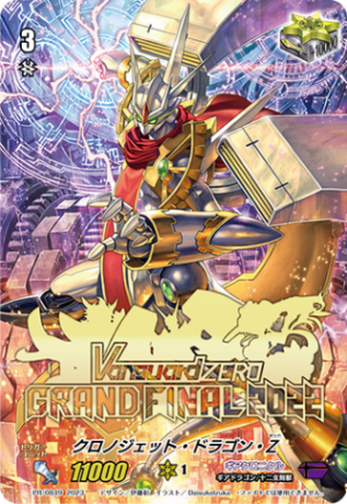 クロノジェット・ドラゴン・Z PR/0849