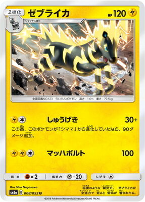 PK-SM8A-008 ゼブライカ U