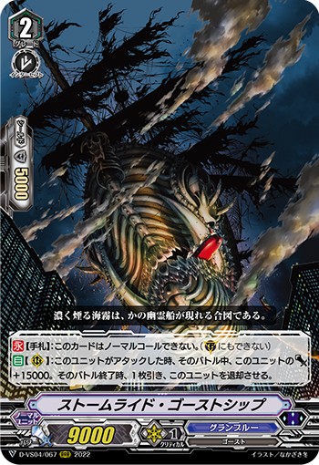 ストームライド・ゴーストシップ D-VS04/067