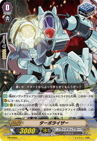 ターボライザー PR/0060