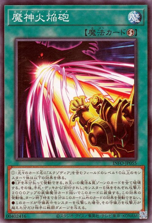 魔神火焔砲 INFO-JP055