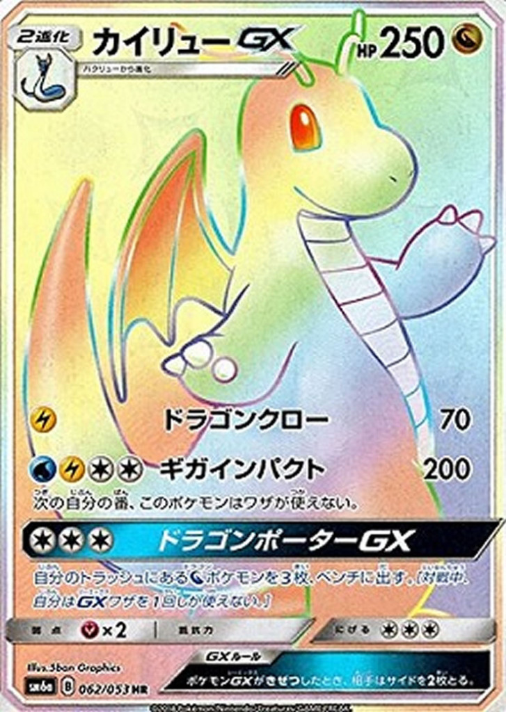 PK-SM6A-062 カイリューGX HR