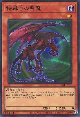 特異点の悪魔 AC04-JP011