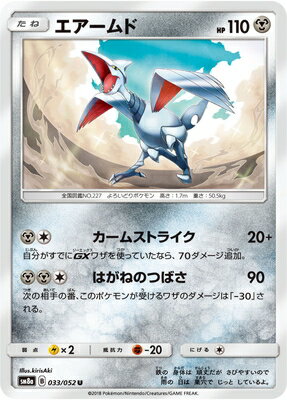 PK-SM8A-033 エアームド U