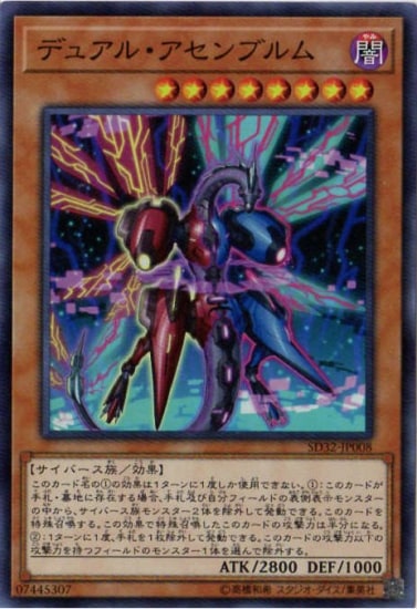 デュアル・アセンブルム SD32-JP008