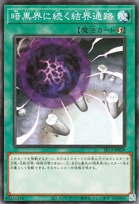暗黒界に続く結界通路 SR13-JP029