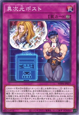 異次元ポスト WPP6-JP077