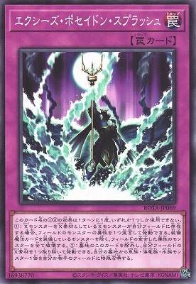 エクシーズ・ポセイドン・スプラッシュ ROTA-JP069