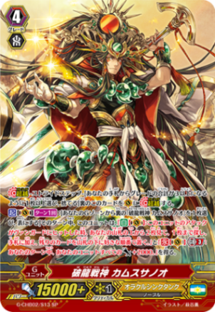 破龍戦神 カムスサノオ G-CHB02/S13