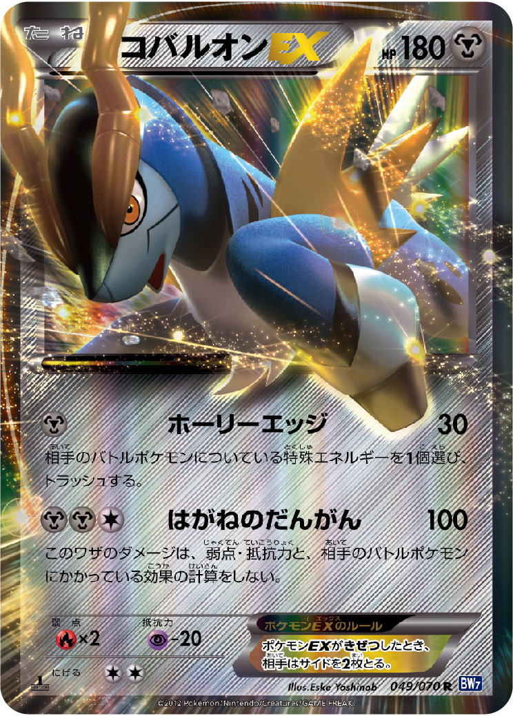 049/070 R コバルオンEX