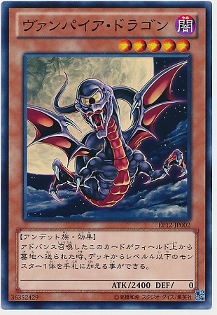 ヴァンパイア・ドラゴン EP12-JP002