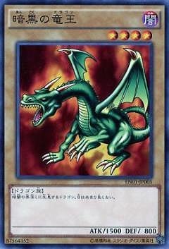 暗黒の竜王 EN01-JP005