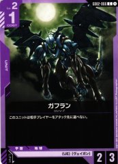 ガフラン GD02-066