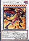 スカーレッド・ノヴァ・ドラゴン [STBL-JP042]