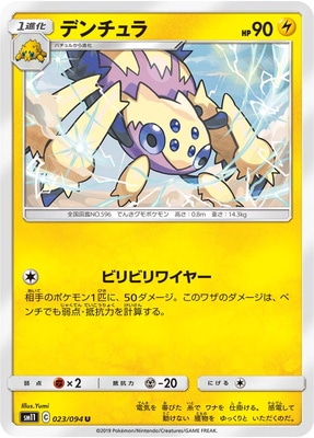 PK-SM11-023 デンチュラ U