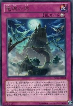 竜魂の城 SD25-JP034