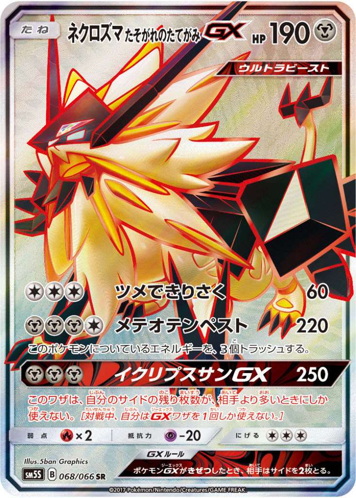 PK-SM5S-068 ネクロズマたそがれのたてがみGX SR