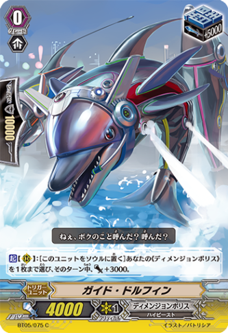 ガイド・ドルフィン BT05/075