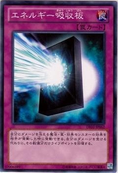 エネルギー吸収板 [DE02-JP062]