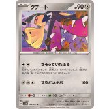 PK-SV5M-045 クチート C