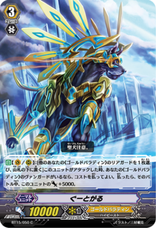 ぐーとがる BT15/050
