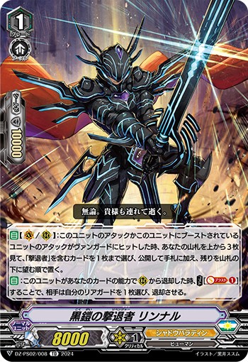黒鎧の撃退者 リンナル DZ-PS02/008