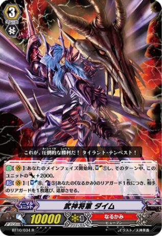 武神将軍 ダイム BT10/034